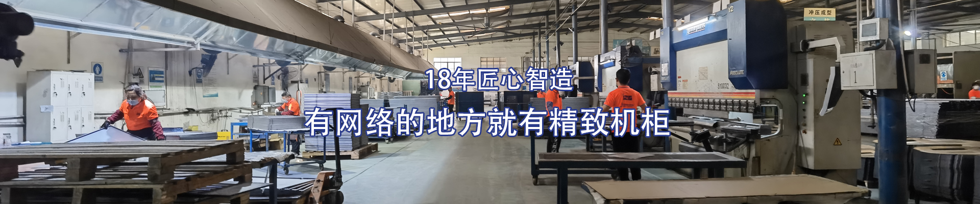 精致-16年匠心智造，有網(wǎng)絡(luò)的地方就有精致機(jī)柜