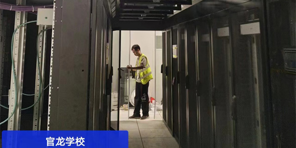 創(chuàng)新冷通道微模塊，助力官龍學(xué)校數(shù)據(jù)中心升級