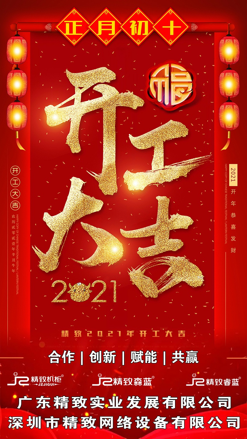 精致機柜開工大吉 精致機柜開工大吉