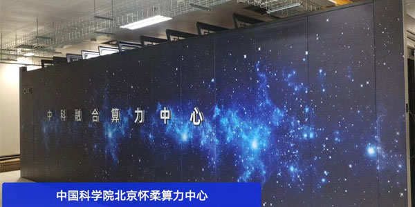 科技迅猛，精致為中國(guó)科學(xué)院算力中心提供先進(jìn)冷通道微模塊