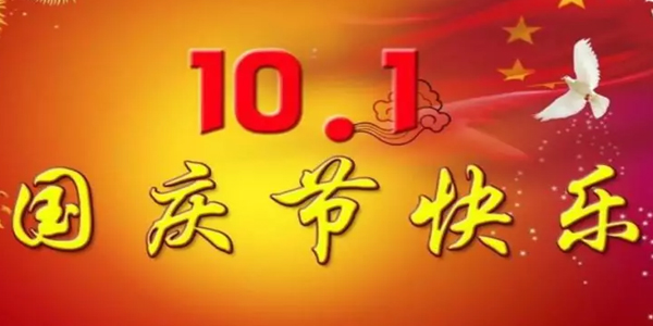 2019國慶放假通知，假期有變，告訴家人朋友們！