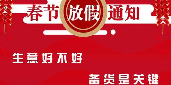 重要通知｜關于精致公司2021春節(jié)放假通知