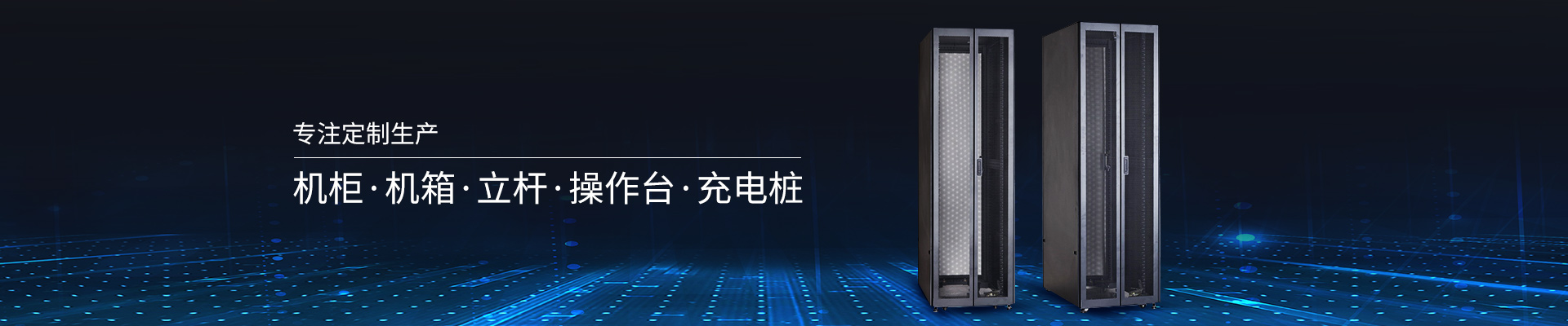 精致-專注定制生產(chǎn)機(jī)柜、機(jī)箱、立桿、操作臺(tái)、充電樁