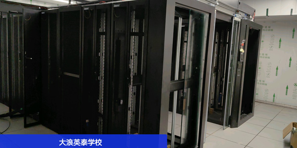 冷通道微模塊機柜：助力大浪英泰學(xué)校信息化升級
