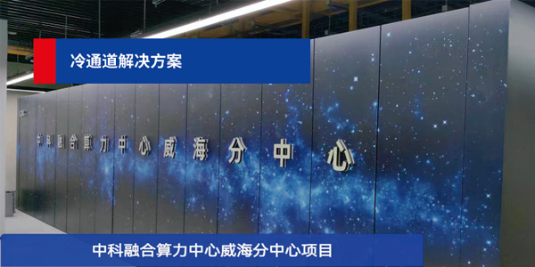 中科融合算力中心：中科精致助力建設(shè)，打造最具創(chuàng)新力的數(shù)字經(jīng)濟(jì)中心